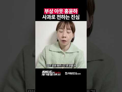 부상 아웃 홍윤하, 사과로 전하는 진심