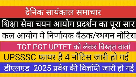 UPSSSC 4 BIG NOTICE II TET TGT PGT EXAM DATE पूरी सही जानकारी II D EL ED 2025 NOTIFICATION LT GRADE 