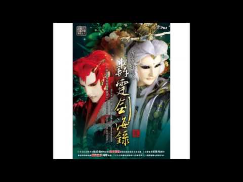 【霹靂英雄音樂精選五十】13 蒿下歌