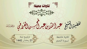 الشيخ عبدالله القرافي يتألق ويتجلى بتلاوة خاشعة لسورة الحجر | ليلة 21-9-1442هـ