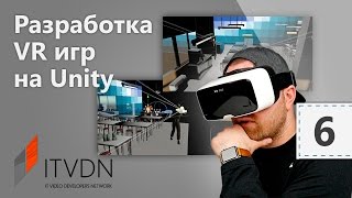 Разработка игр с виртуальной реальностью (VR) на Unity. Урок 6 Создаем уровень Разработка игр с виртуальной реальностью (VR) на Unity. Урок 6 Создаем уровень