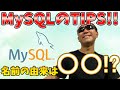 MySQL Tips バージョンはなぜ5から8に飛んだ? Charset , Collation って何かを解説します。