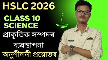 প্ৰাকৃতিক সম্পদৰ ব্যৱস্থাপনা | Class 10 General Science Chapter 16 | Management Of Natural Resources