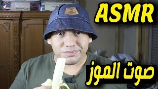 فيديو ASMR صوت اكل الموز