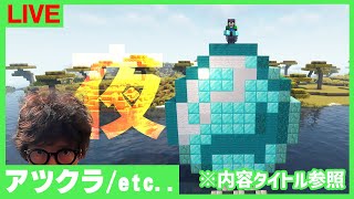 【アツクラ】夜の配信：闇の会合に参加したい【マインクラフト】