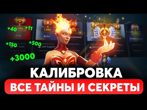 КАЛИБРОВКА 2.0! УЗНАЙ ВСЕ СЕКРЕТЫ КАЛИБРОВКИ В ПАТЧЕ 7.33 Как на самом деле работает калибровка ДОТА