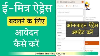 Emitra Address Change Online Apply Kaise Kare E Mitra Ka Address Kaise Change Kare