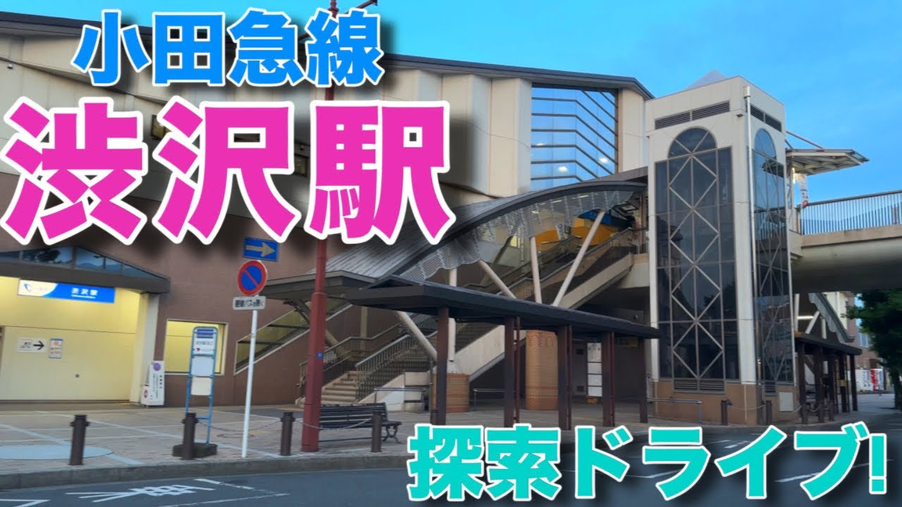 渋沢駅周辺を探索ドライブ！【小田急線】