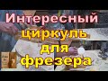 Интересный Циркуль для Фрезера