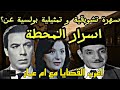 اغرب القضايا اسرار ناظر العزبة متعة المسلسلات الإذاعية حدث في مصر تشويق اسرار المحطة 