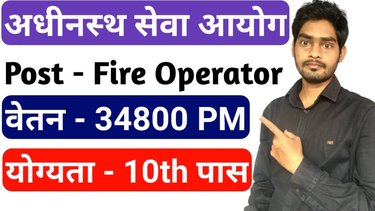 अधीनस्थ सेवा चयन बोर्ड भर्ती | DSSSB Recruitment 2019 | Fire Operator – 706 Posts | by gyan4u gyanendra