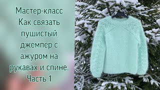 Мастер-класс Как связать пушистый джемпер с ажуром на рукавах и спине из пуха норки. Часть 1.