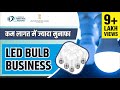 कैसे शुरू करे LED बल्ब बनाने का व्यवसाय | How To Start LED Bulb Manufacturing Business