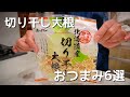 呑兵衛主婦の栄養満点!切干大根おつまみ6選