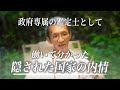 【告白】政府専属の鑑定士だった私が見た日本国の裏側。契約の裏で起きていたことを全て話します。