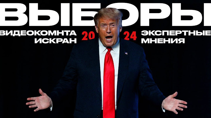 Почему Дональд Трамп победил на выборах в США и что ждать в будущем?