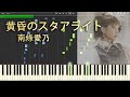 黄昏のスタアライト - 南條愛乃 - full piano 【Sheet Music】