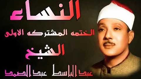 ماتيسر من سورة النساء الختمه المشتركه الاولى الشيخ عبدالباسط عبدالصمد
