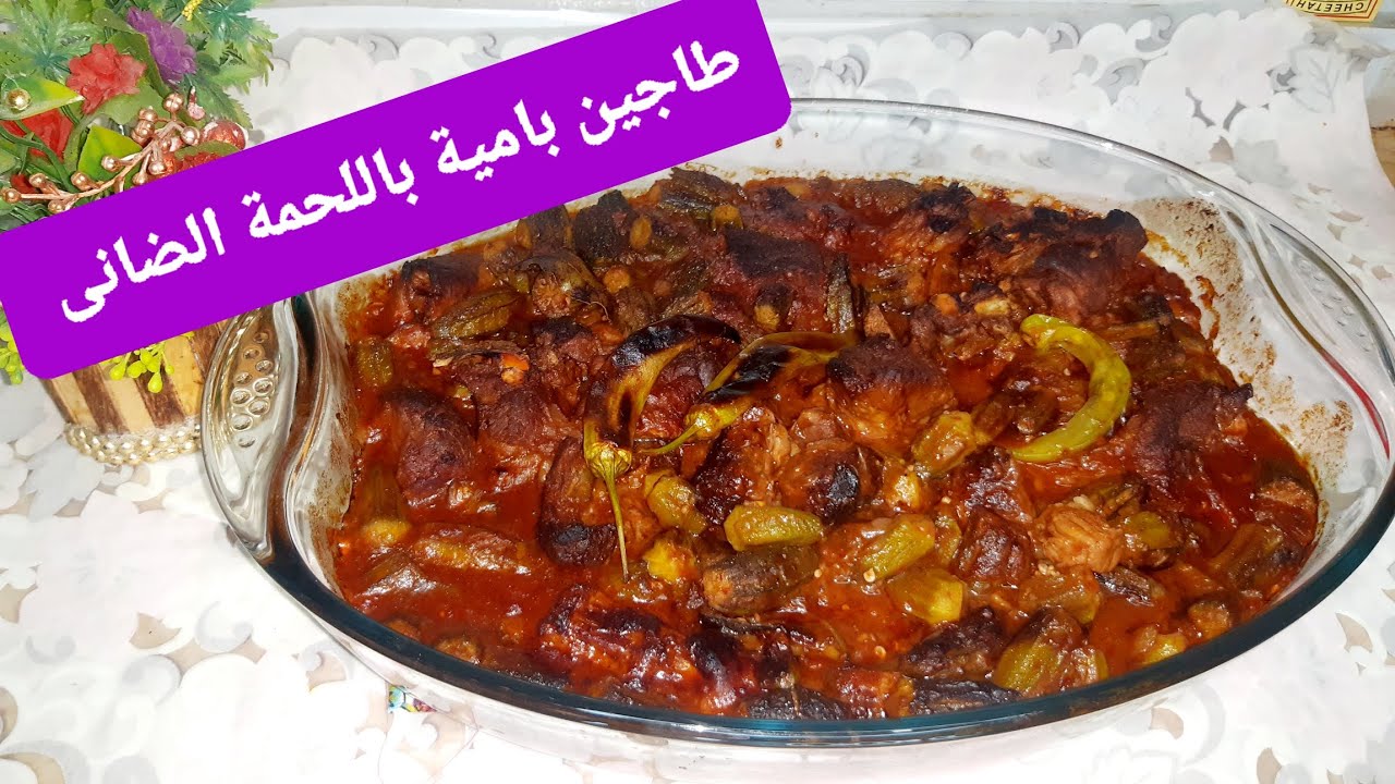 طريقة طاجن البامية باللحمة الضانى طعمو تحفه جداً 👌🏻🤍