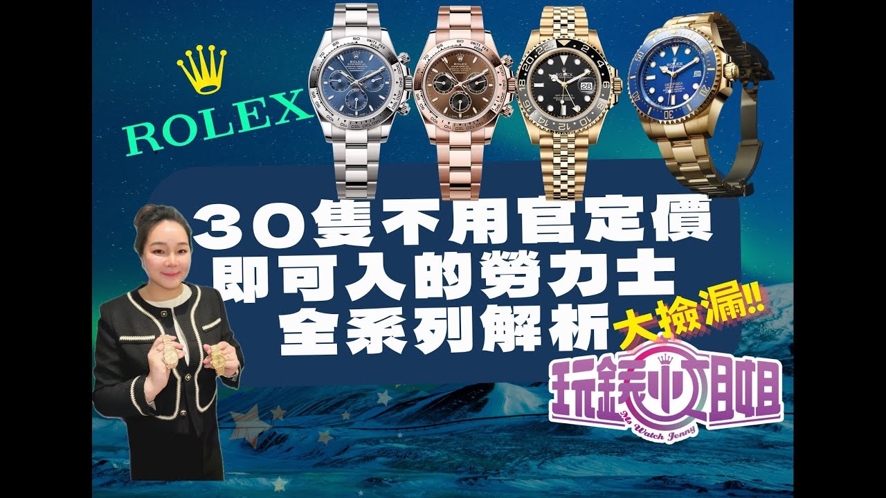 不用超定價!30幾款官方定價即可入手的勞力士!不用溢價不用排隊和配貨!小姐姐給您介紹大撿漏!!