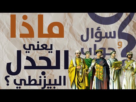 سؤال و جواب : ماذا يعني الجدل البيزنطي ؟