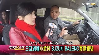 三缸渦輪小掀背 SUZUKI BALENO實際體驗 地球黃金線 20170323 (2/4)