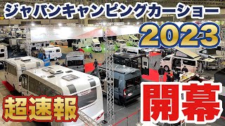 【遂に開幕！】アジア最大級のジャパンキャンピングカーショー2023が開幕します！