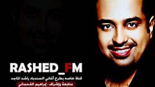 عندما تغني الزهور راشد الماجد قناة راشد FM