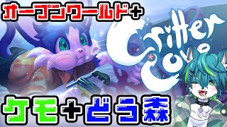 【Critter Cove】オープンワールド+ケモ+どう森
