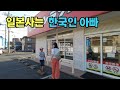 일본 서민 가정은 토요일에 뭐할까? (일본에서 운전, 일본 코스트코, 일본 빨래방)