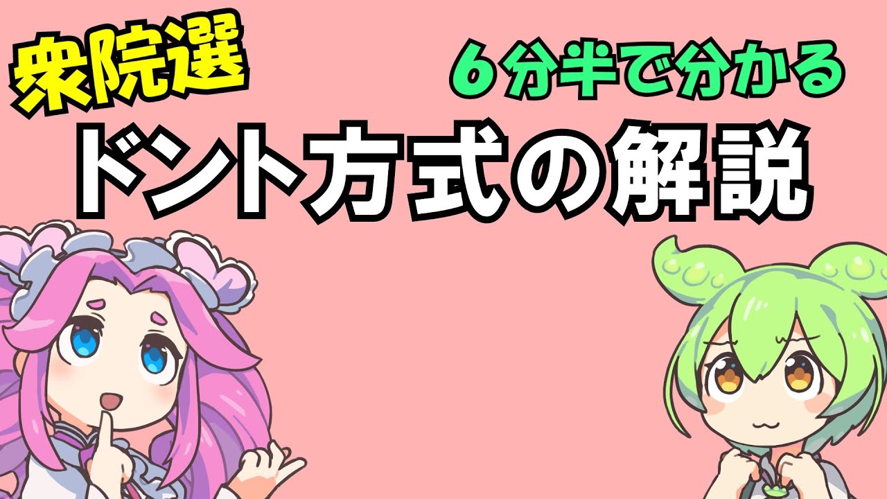 衆院選　６分半で分かる　ドント方式の解説【ずんだもん解説】