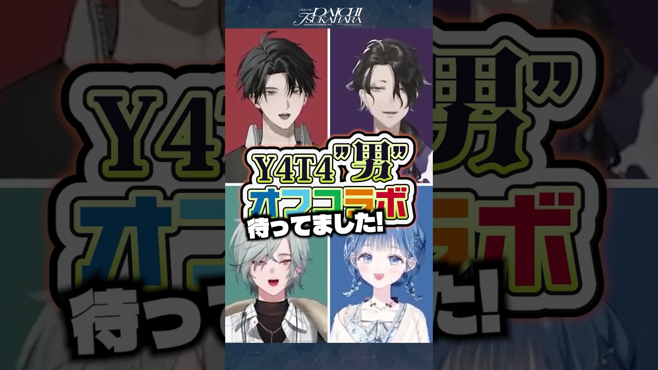 【オフコラボ】Y4T4男(?)の「あなたの未来をクリエイト」【#にじさんじ / #塚原大地 】#shorts