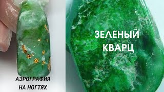 ЭФФЕКТ НАТУРАЛЬНЫХ КАМНЕЙ . Зеленый кварц на ногтях. Эксперименты с аэрографом.