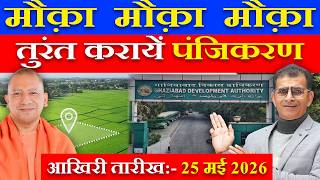 मौक़ा मौक़ा मौक़ा तुरंत करायें पंजिकरण आखिरी तारीख:- 25 मई 2026 |#gda #govtscheme #ghaziabad #plots Net Worth