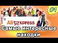 AliExpress самые интересные находки. Товары с китая #1