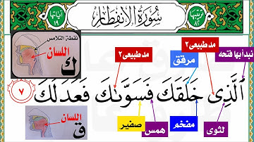 سورة الأنفطار (جزء عم) أحكام التجويد بأسلوب جديد من (ٱلذى خلقك فسواك فعدلك)إلى(يعلمون ما تفعلون)