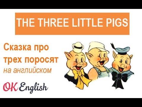 The Three Little Pigs, Три поросенка | сказки на английском языке для детей