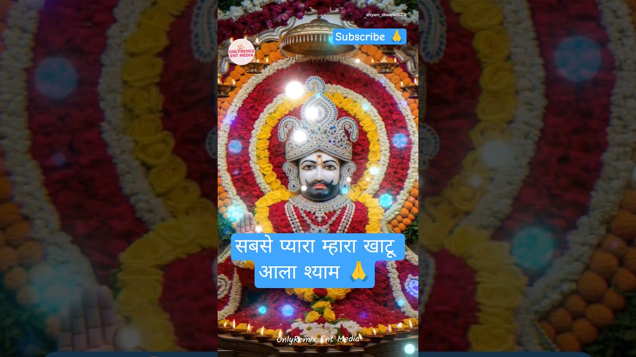 Trending श्याम बाबा Status 2025 | Khatu Shyam Status New | लेटेस्ट खाटू श्याम स्टेटस #shorts #shyam