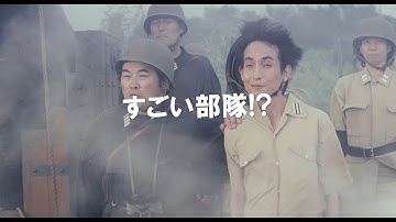 映画『きまじめ楽隊のぼんやり戦争』予告編