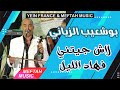       بوشعيب الزياني لاش جيتيني فهاد الليل