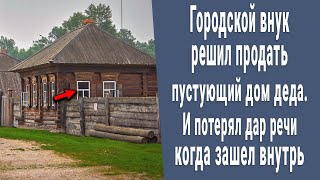 Городской Внук Решил Продать Пустующий Дом Деда. И Обомлел,  Когда Увидел Там "Это"