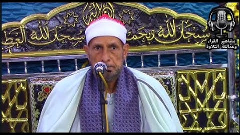 الشيخ محمد أحمد بسيونى وما تيسر من سوره ابراهيم