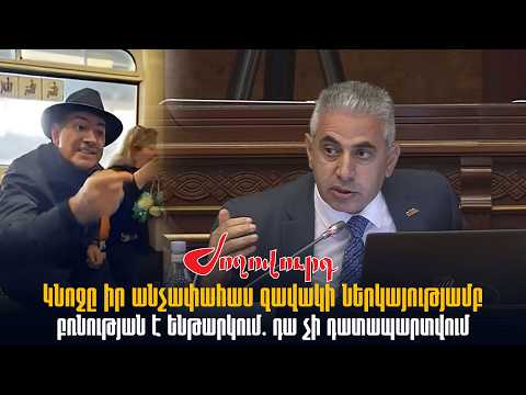 Կնոջը իր անչափահաս զավակի ներկայությամբ բռնության է ենթարկում․ դա չի դատապարտվում․ Էդգար Ղազարյան