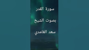 سورة القدر بصوت الشيخ سعد الغامدي #قران_كريم #راحة_نفسية #اذكار_الصباح_المساء #اكسبلور #لايك #متابعة
