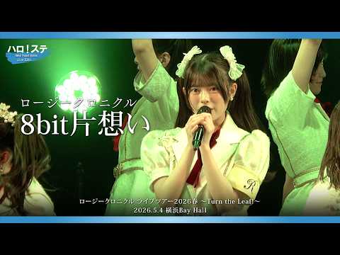 ロージークロニクル『8bit片想い』ハロ！ステ Live Edit.