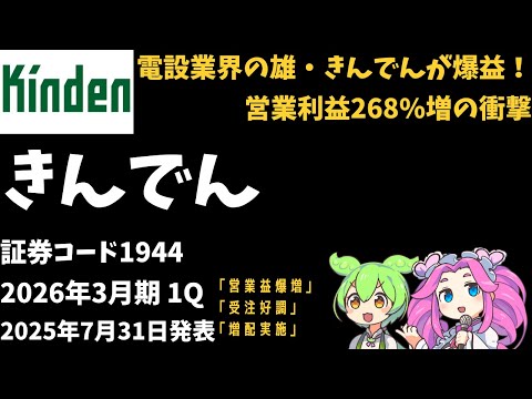 ３分で決算解説！きんでん（証券コード1944）　2026年3月期1Q