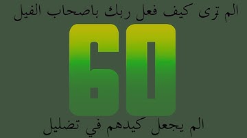 عداد رقمي - سورة الفيل مكررة 100 مرة - لقوة القلب