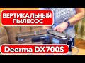 ВЕРТИКАЛЬНЫЙ ПЫЛЕСОС Deerma DX700S