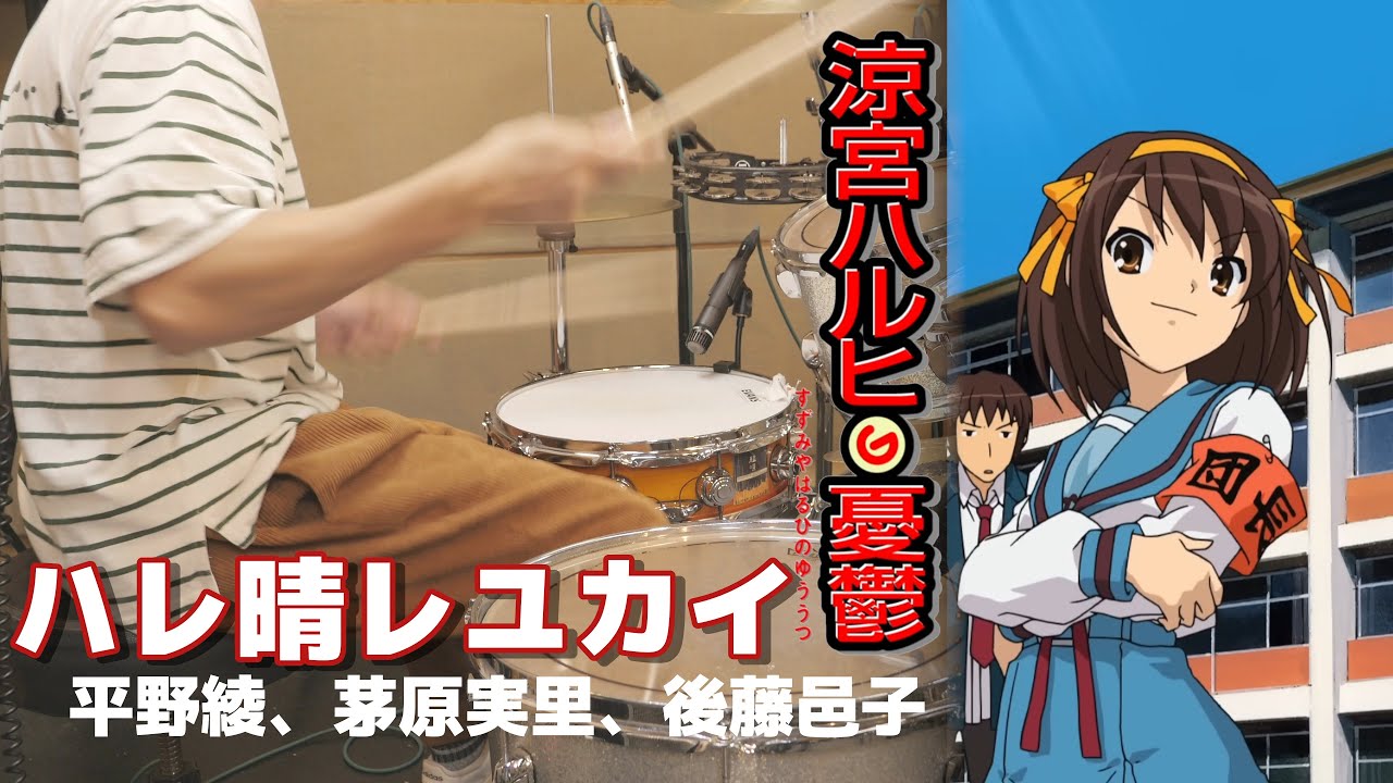 ハレ晴れユカイ - 平野綾, 茅原実里, 後藤邑子 【TVアニメ『涼宮ハルヒ