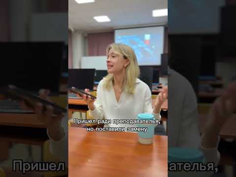 У вас есть любимый преподаватель? #учеба #преподаватель #замена